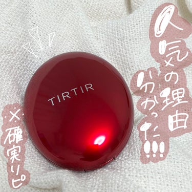 【TIRTIR マスク フィット レッド クッション 人気の理由わかりました🥹🤍🤍】



＊TIRTIR マスク フィット レッド クッション 21N


LIPSさんにいただいて初めて使用したのです