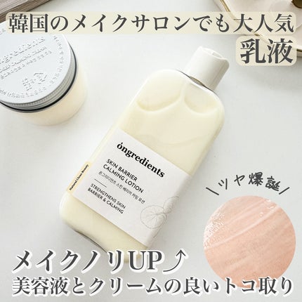 Skin Barrier Calming Lotion/Ongredients/乳液を使ったクチコミ(1枚目)