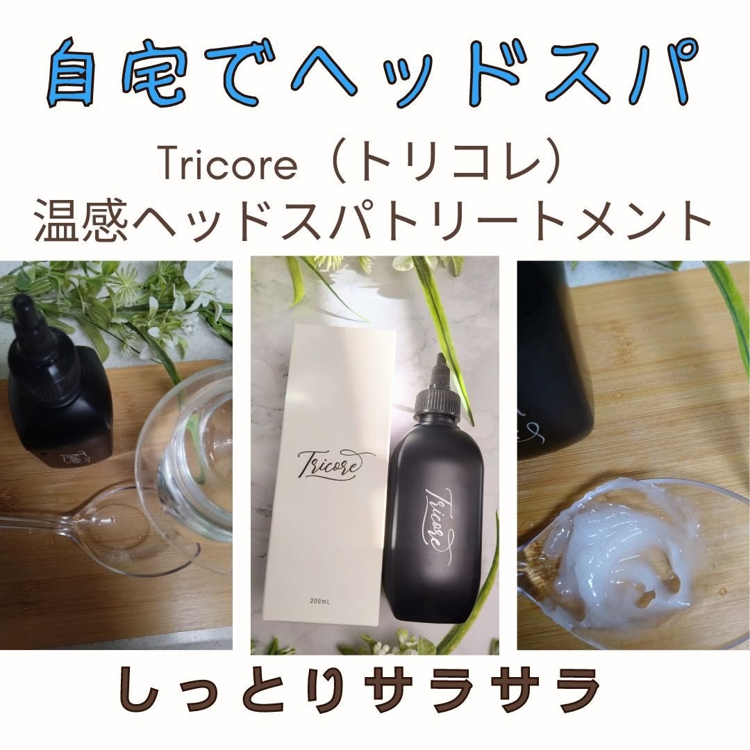 温感ヘッドスパトリートメント/TRICORE/頭皮トリートメントを使ったクチコミ(1枚目)