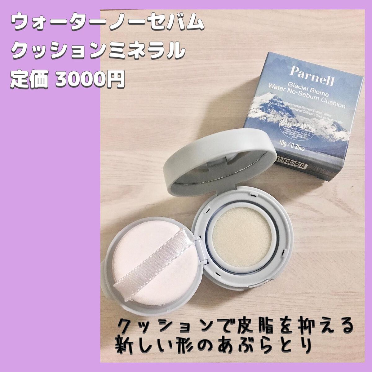 グラシアル　バイオーム　ウォーター　ノーセバム　クッション/parnell/クッションファンデーションを使ったクチコミ（2枚目）