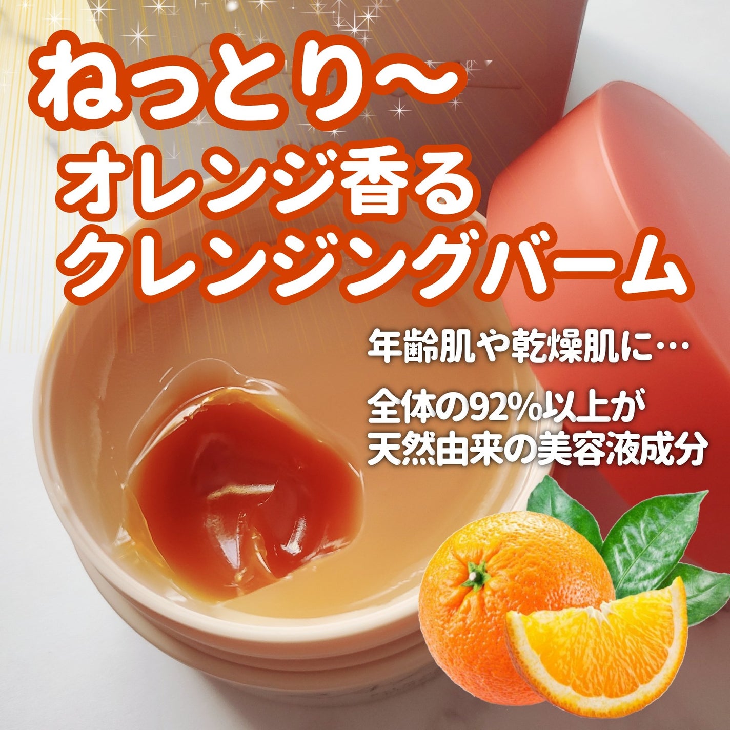 バームオレンジ ルビーリッチ/RAFRA/クレンジングバームを使ったクチコミ(1枚目)