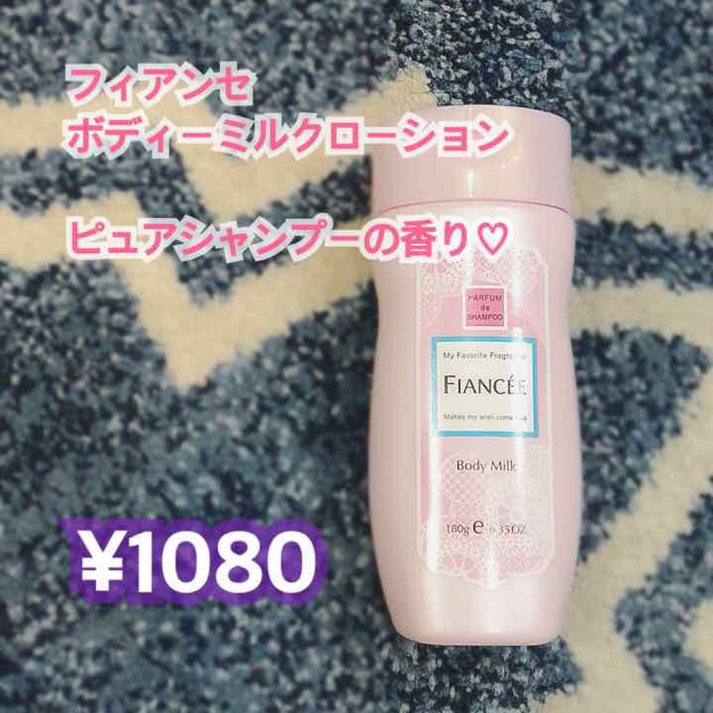 ボディミルクローション ピュアシャンプーの香り/フィアンセ/ボディローションを使ったクチコミ（1枚目）