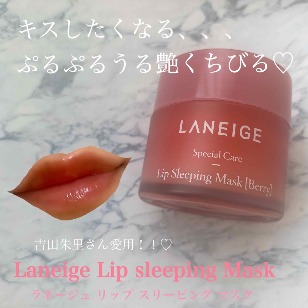 リップスリーピングマスク/LANEIGE/リップバームを使ったクチコミ（1枚目）