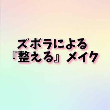 『盛る』メイクじゃなくて『整える』メイク！

みなさんあけましておめでとうございます(遅い)今年もよろしくお願いします😚

今年初の投稿は、『整える』メイクです。まず、私がなぜこんなに『整える』を推して