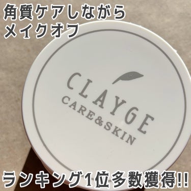 クレンジングバームモイストN/CLAYGE/クレンジングバームを使ったクチコミ（1枚目）