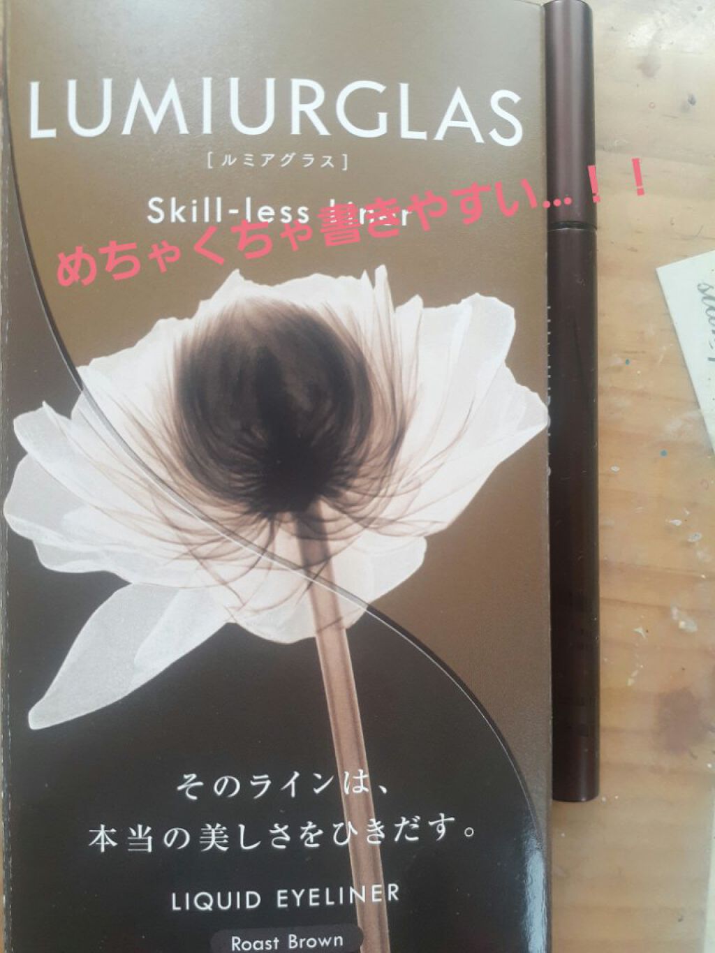 スキルレスライナー/LUMIURGLAS/リキッドアイライナーを使ったクチコミ(1枚目)