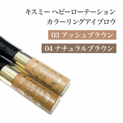 カラーリングアイブロウ/ヘビーローテーション/眉マスカラを使ったクチコミ(1枚目)