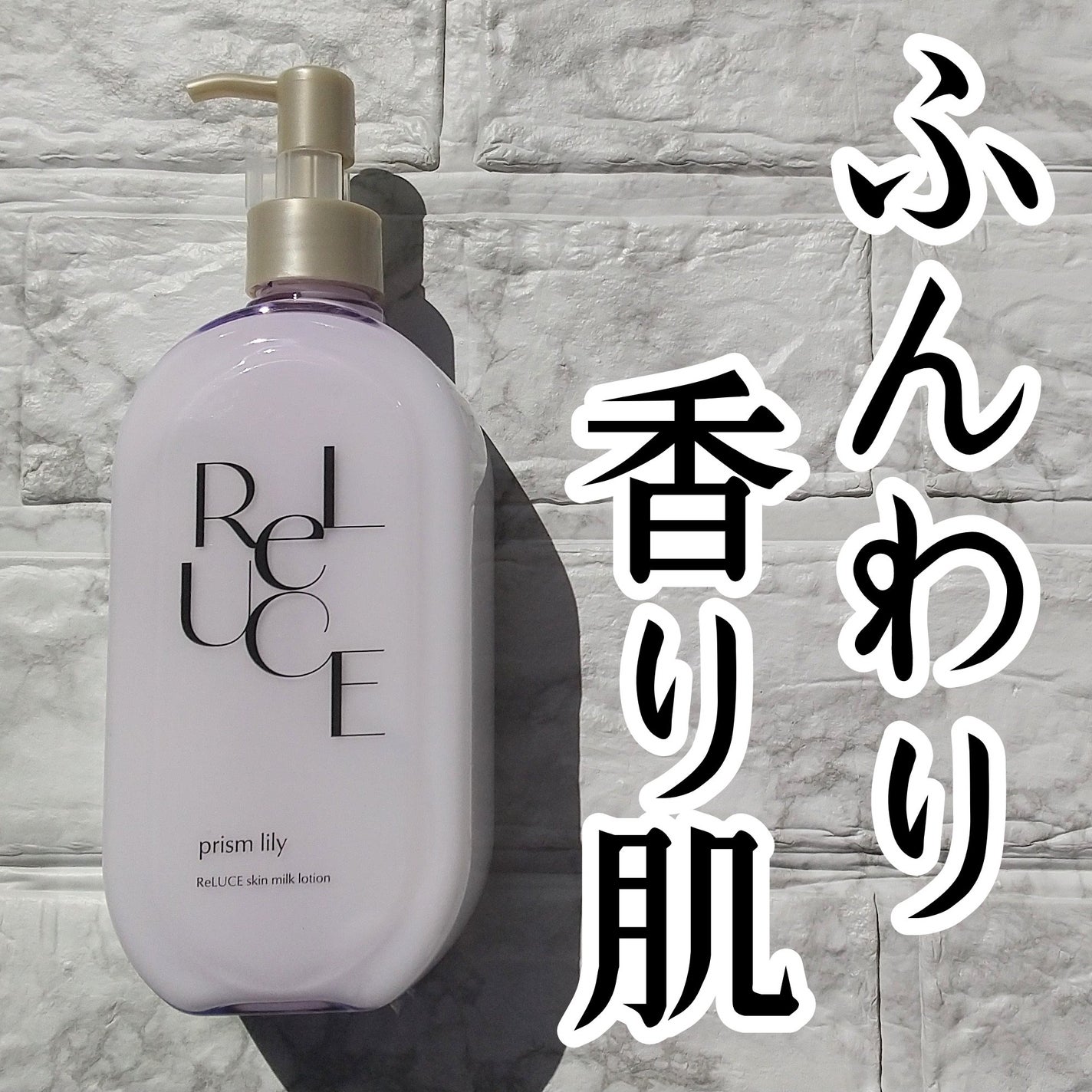 リルーチェスキンミルクローションプリズムリリー/コスメテックスローランド/ボディローションを使ったクチコミ(1枚目)