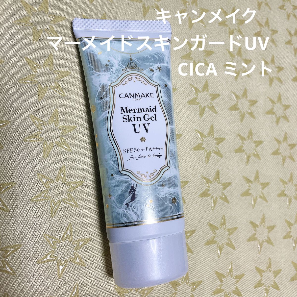 マーメイドスキンジェルUV/キャンメイク/日焼け止めジェルを使ったクチコミ（1枚目）