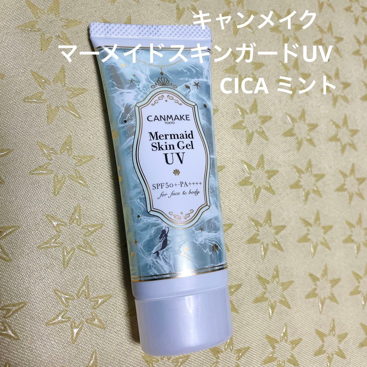 マーメイドスキンジェルUV/キャンメイク/日焼け止めジェルを使ったクチコミ(1枚目)