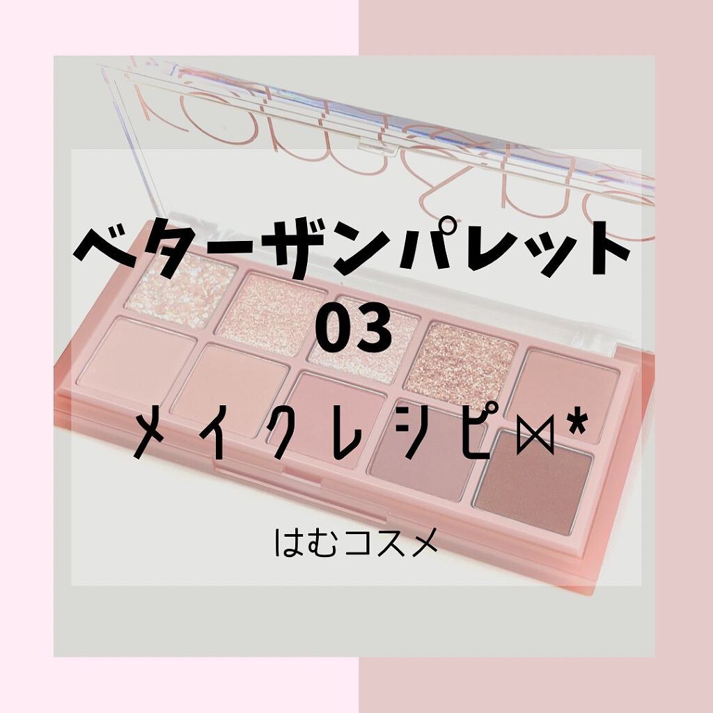 ベターザンパレット/rom&nd/アイシャドウパレットを使ったクチコミ（1枚目）