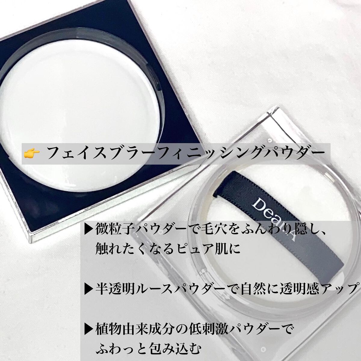 フェイス ブラー フィニッシング パウダー/Dear.A/ルースパウダーを使ったクチコミ（3枚目）