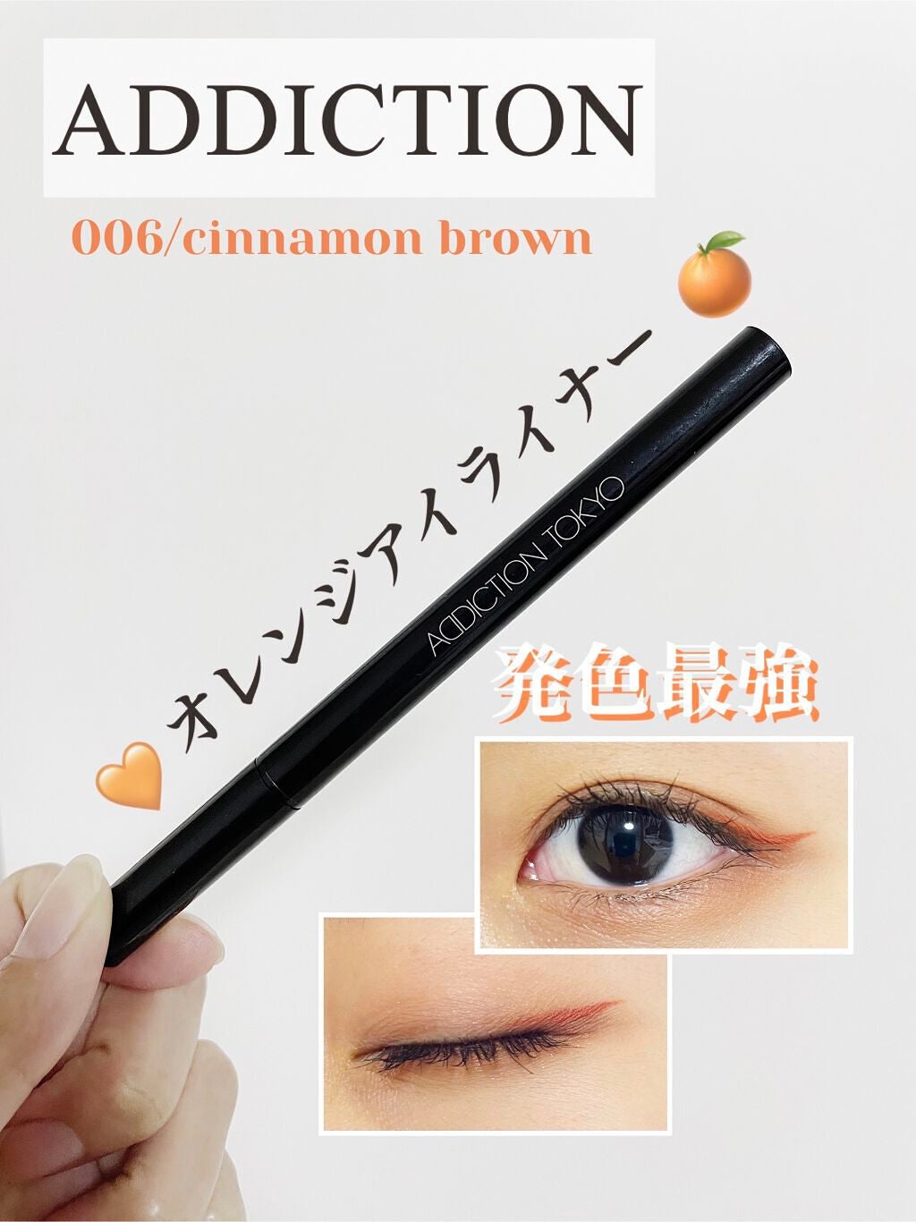 ザ カラー リキッド アイライナー/ADDICTION/リキッドアイライナーを使ったクチコミ(1枚目)