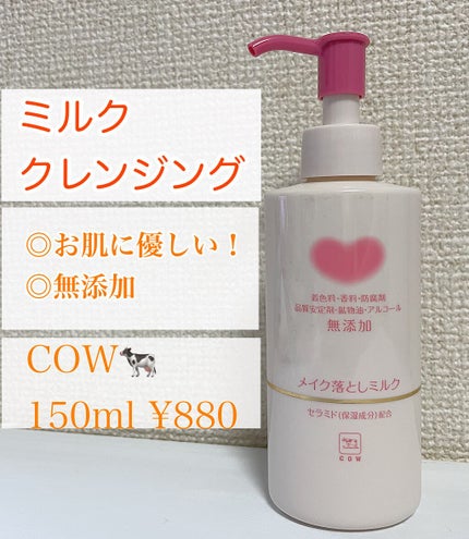 メイク落としミルク/カウブランド無添加/ミルククレンジングを使ったクチコミ(1枚目)
