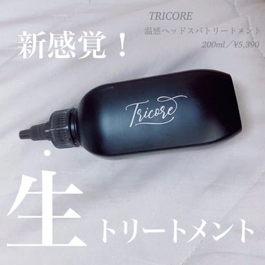 温感ヘッドスパトリートメント/TRICORE/頭皮ケアを使ったクチコミ（1枚目）