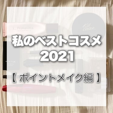 ヘビーローテーション カラーリングアイブロウのクチコミ「💬【#私のベストコスメ2021 】


〜


今回は アイブロウ編です！

引用にベースメイ.....」（1枚目）