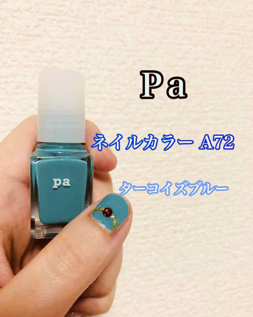 pa ネイルカラー/pa nail collective/マニキュアを使ったクチコミ(1枚目)