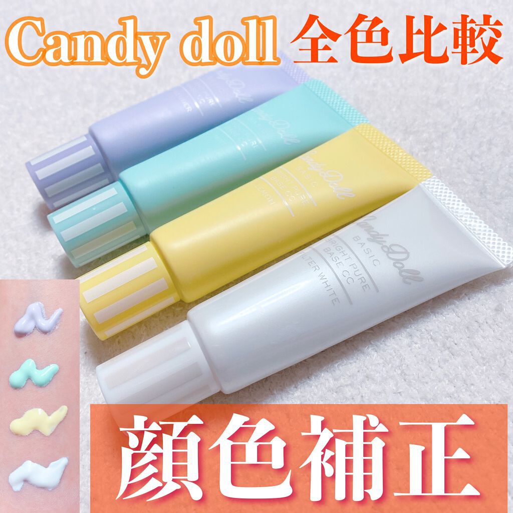 ブライトピュアベースCC/CandyDoll/CCクリームを使ったクチコミ(1枚目)