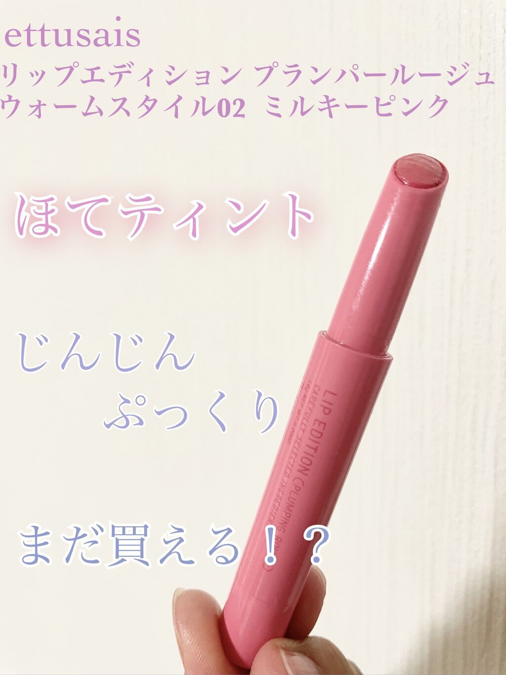 エテュセ リップエディション（プランパールージュ）ウォームスタイル 02 ミルキーピンク/ettusais/口紅を使ったクチコミ（1枚目）