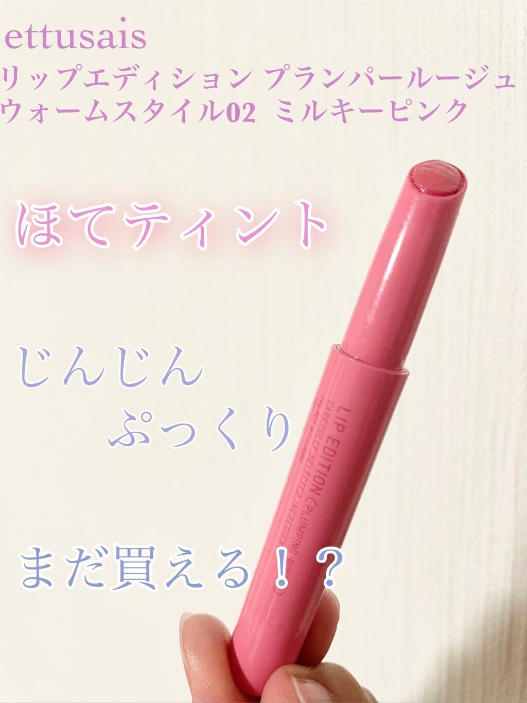 エテュセ リップエディション(プランパールージュ)ウォームスタイル/ettusais/口紅を使ったクチコミ(1枚目)