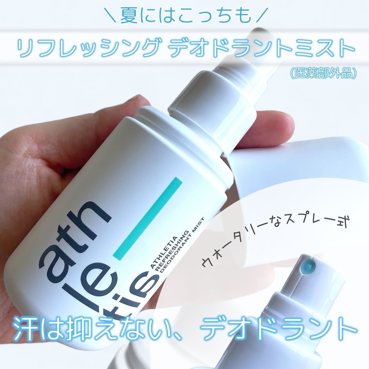 リフレッシング デオドラントミスト /athletia/デオドラント・制汗剤を使ったクチコミ(3枚目)