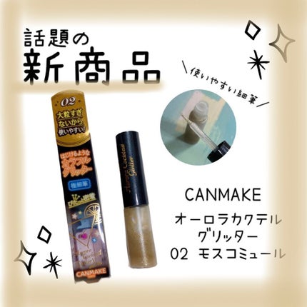 オーロラカクテルグリッター/キャンメイク/アイシャドウを使ったクチコミ(1枚目)