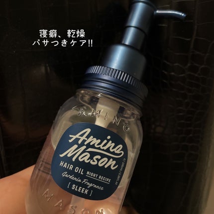 スリーク アミノセラム ヘアオイル/アミノメイソン/アウトバストリートメントを使ったクチコミ(1枚目)