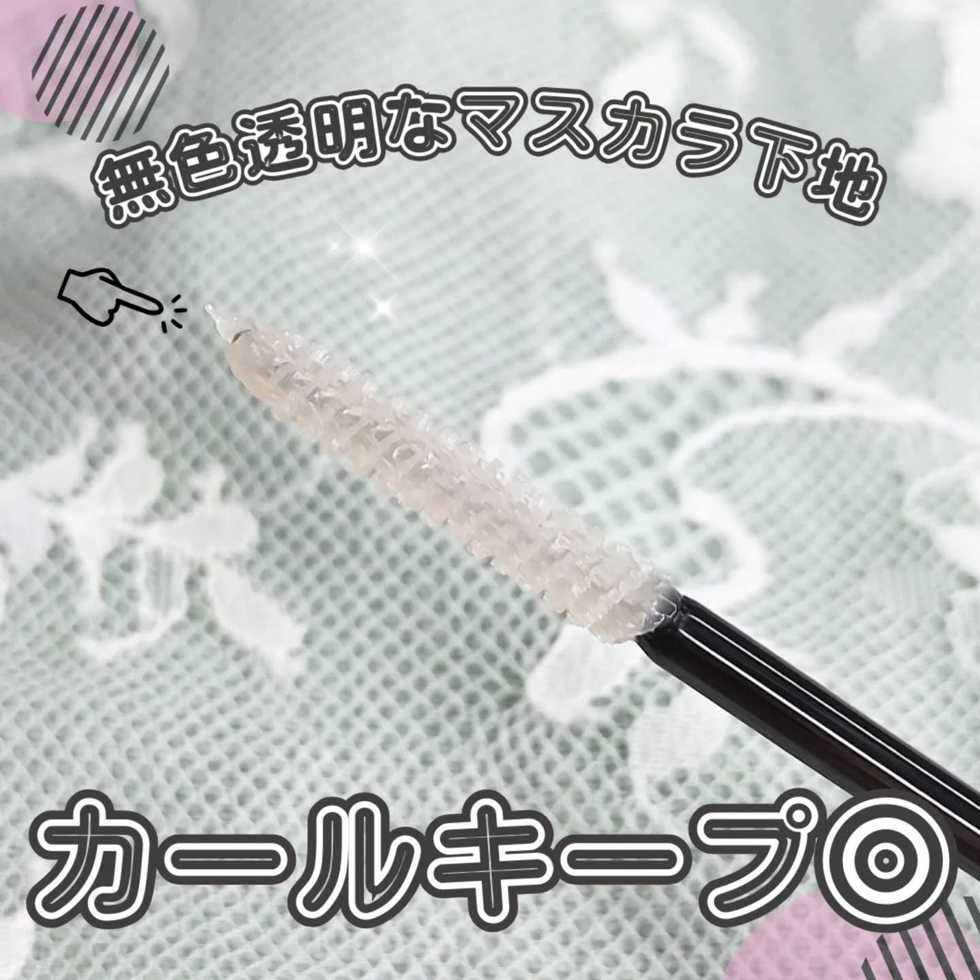 ラッシュアップキーパー/LUXIER/マスカラ下地を使ったクチコミ(2枚目)