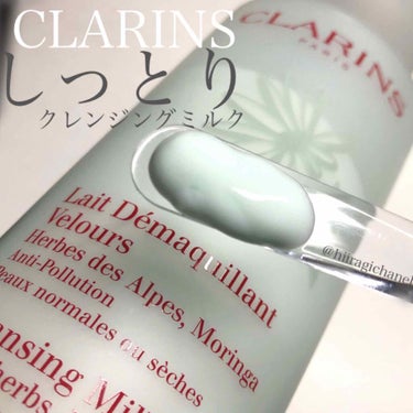 CLARINS クレンジング ミルク ドライ／ノーマルのクチコミ「◎乾燥肌におすすめ

CLARINS
クレンジングミルク
ドライ/ノーマル
200ml   4.....」（1枚目）