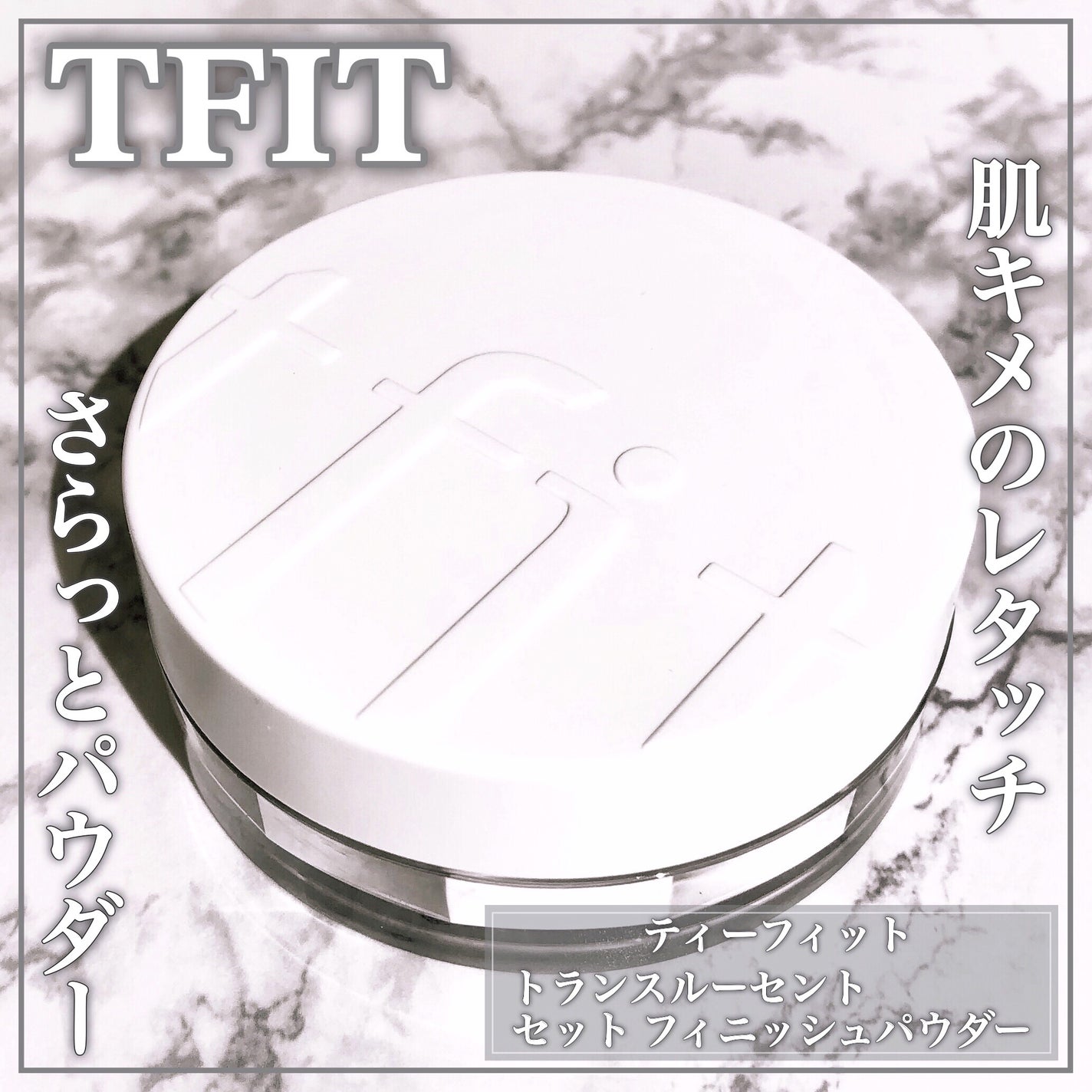 トランスルーセントセットフィニッシングパウダー/TFIT/ルースパウダーを使ったクチコミ(1枚目)