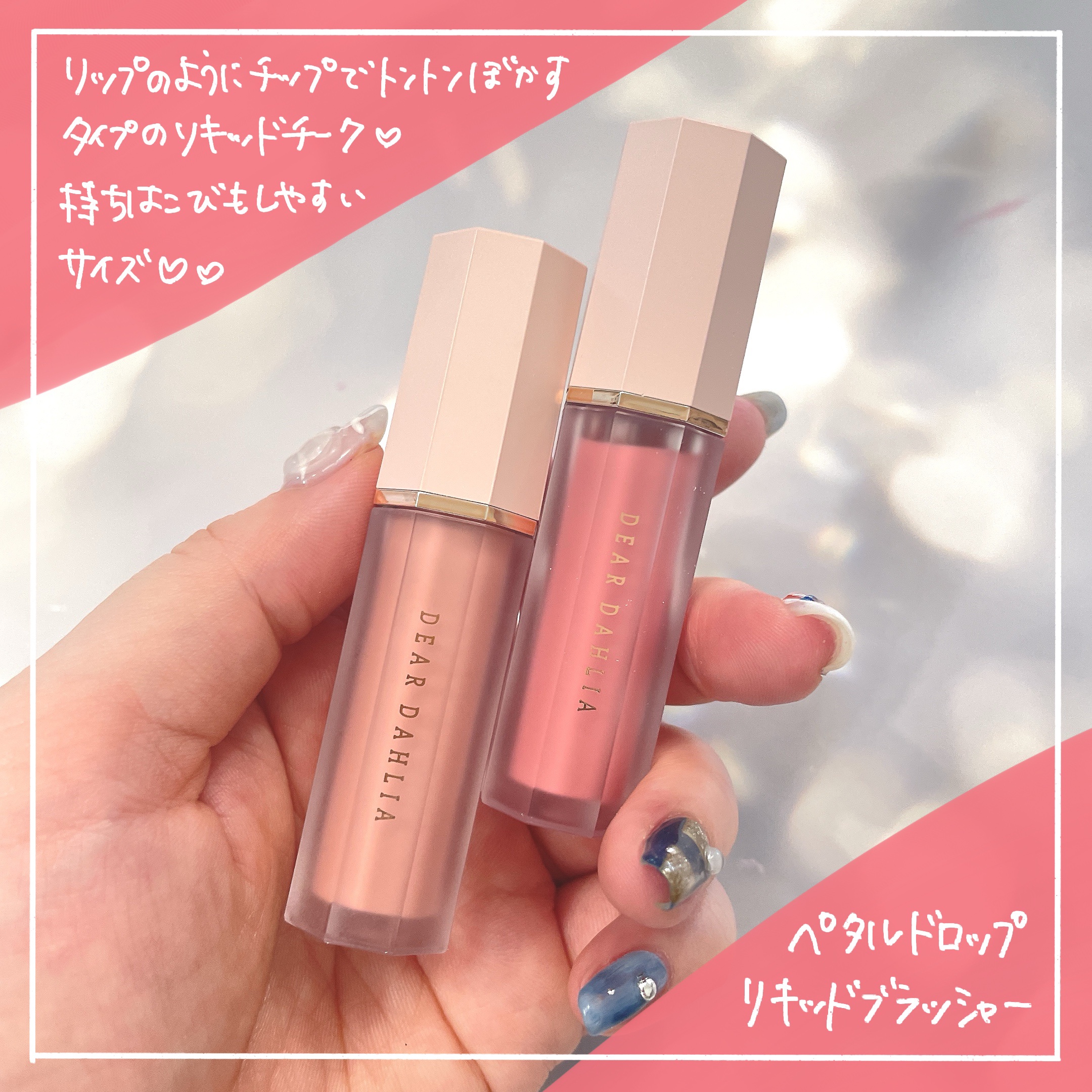 ペタルドロップリキッドブラッシャー/DEAR DAHLIA/リキッドチークを使ったクチコミ（2枚目）
