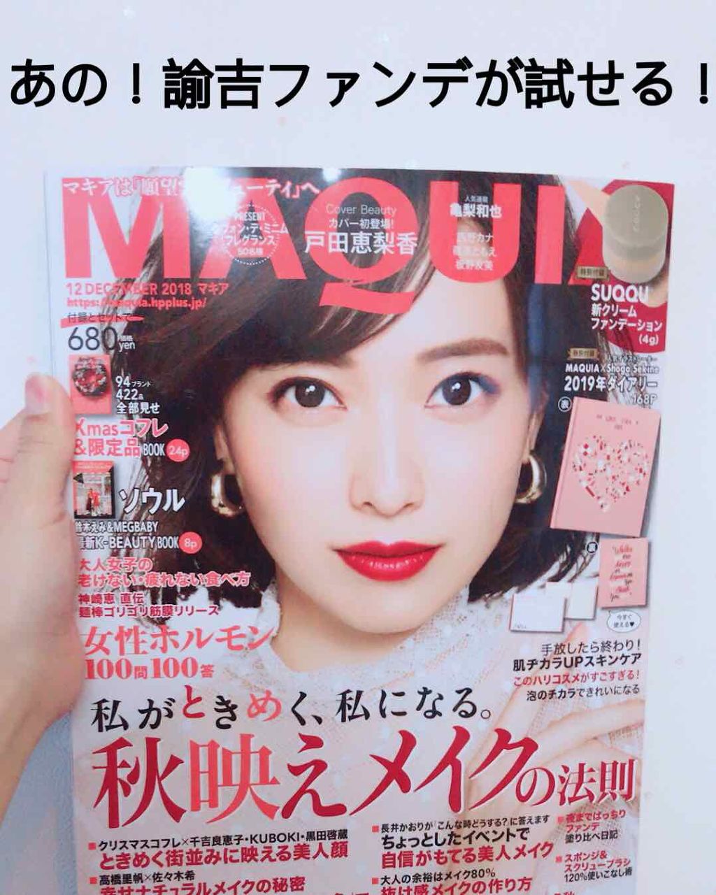 MAQUIA 2018年12月号/MAQUIA/雑誌を使ったクチコミ（1枚目）