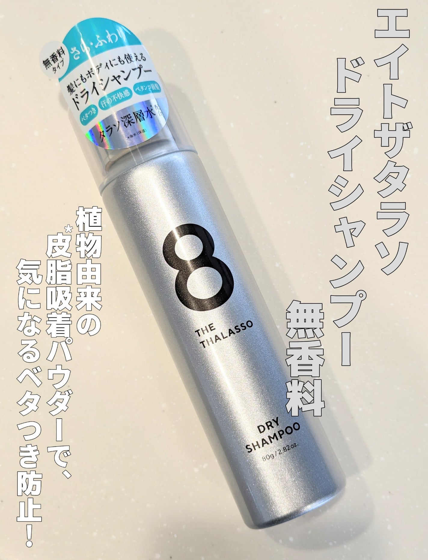 ウォーターレス ドライシャンプー(無香料)/エイトザタラソ/ドライシャンプーを使ったクチコミ(1枚目)