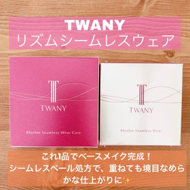 リズムシームレスウェア/TWANY/化粧下地を使ったクチコミ（1枚目）