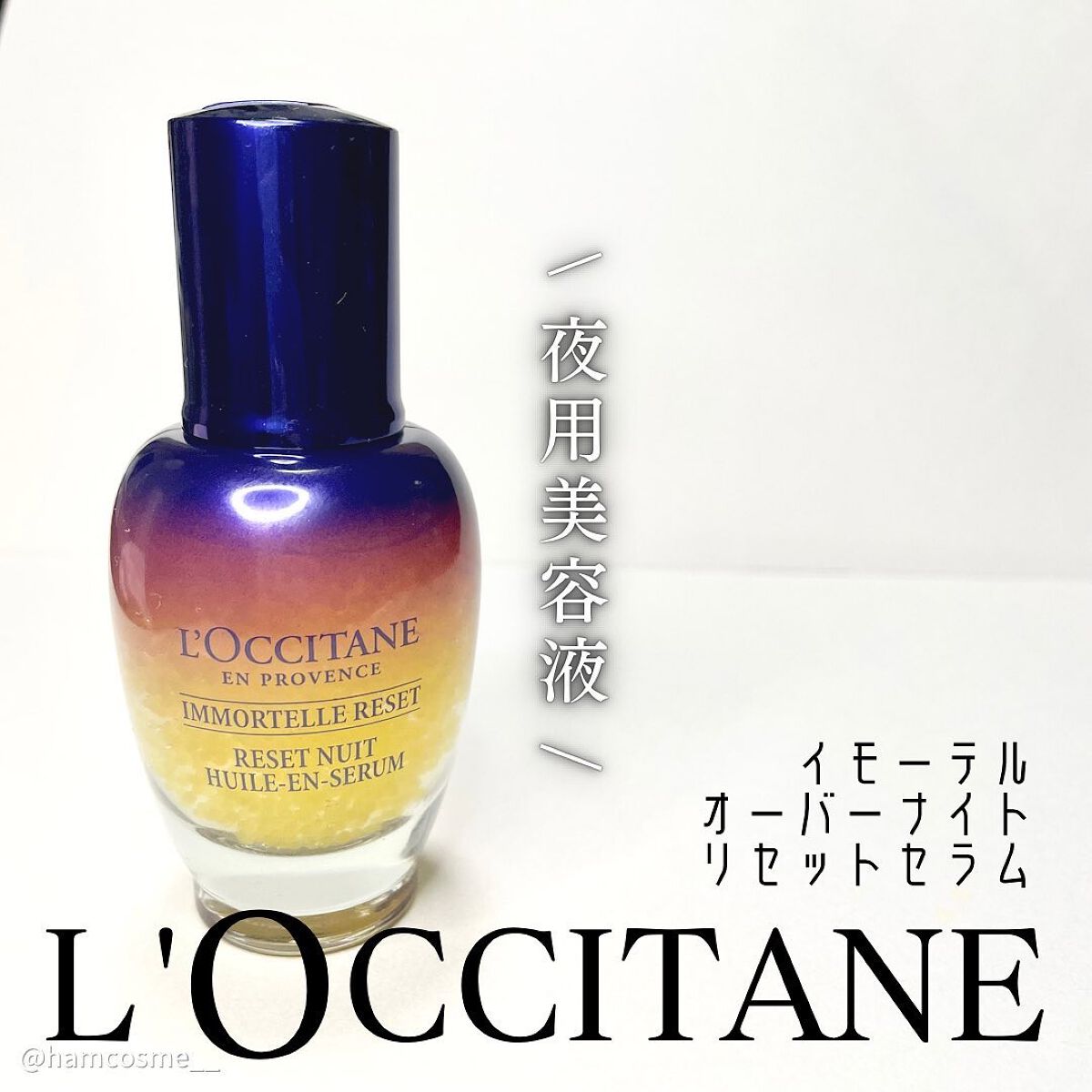 イモーテル オーバーナイトリセットセラム/L'OCCITANE/美容液を使ったクチコミ（2枚目）