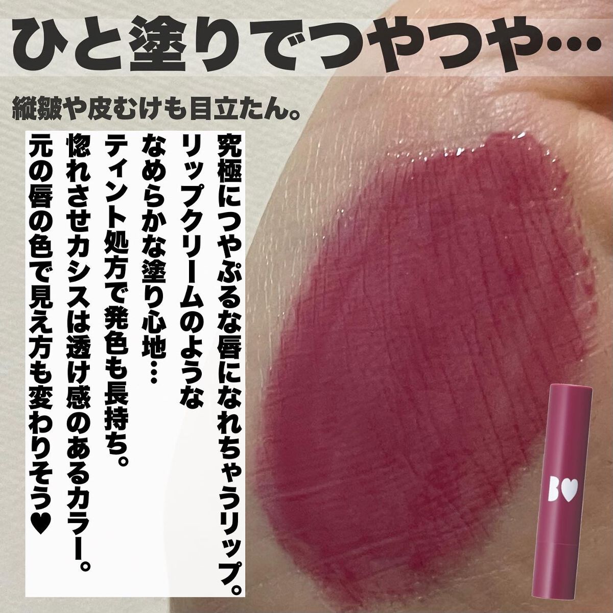 つやぷるリップR 109 惚れさせCASSIS(限定)【旧】/b idol/口紅を使ったクチコミ（2枚目）