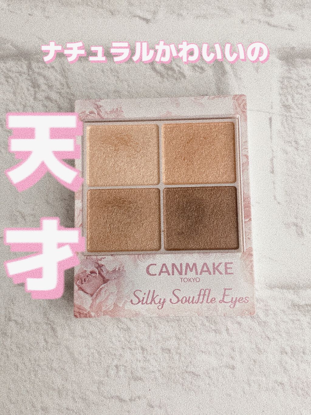 シルキースフレアイズ/キャンメイク/アイシャドウパレットを使ったクチコミ（1枚目）