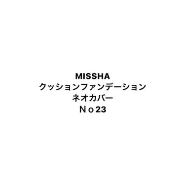 こんにちは！こんばんは！
久しぶりに投稿します！
今回は
#MISSHAクッションファンデーションネオカバー
を紹介します！
私が購入したのはNo23です！

普段はファンデ使わないんですけど、
ファン