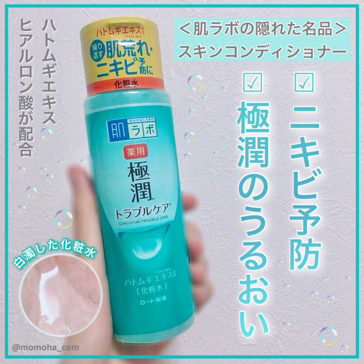 薬用 極潤 スキンコンディショナー/肌ラボ/化粧水を使ったクチコミ（1枚目）