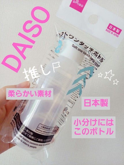 ソフトワンタッチボトル/DAISO/その他を使ったクチコミ(1枚目)