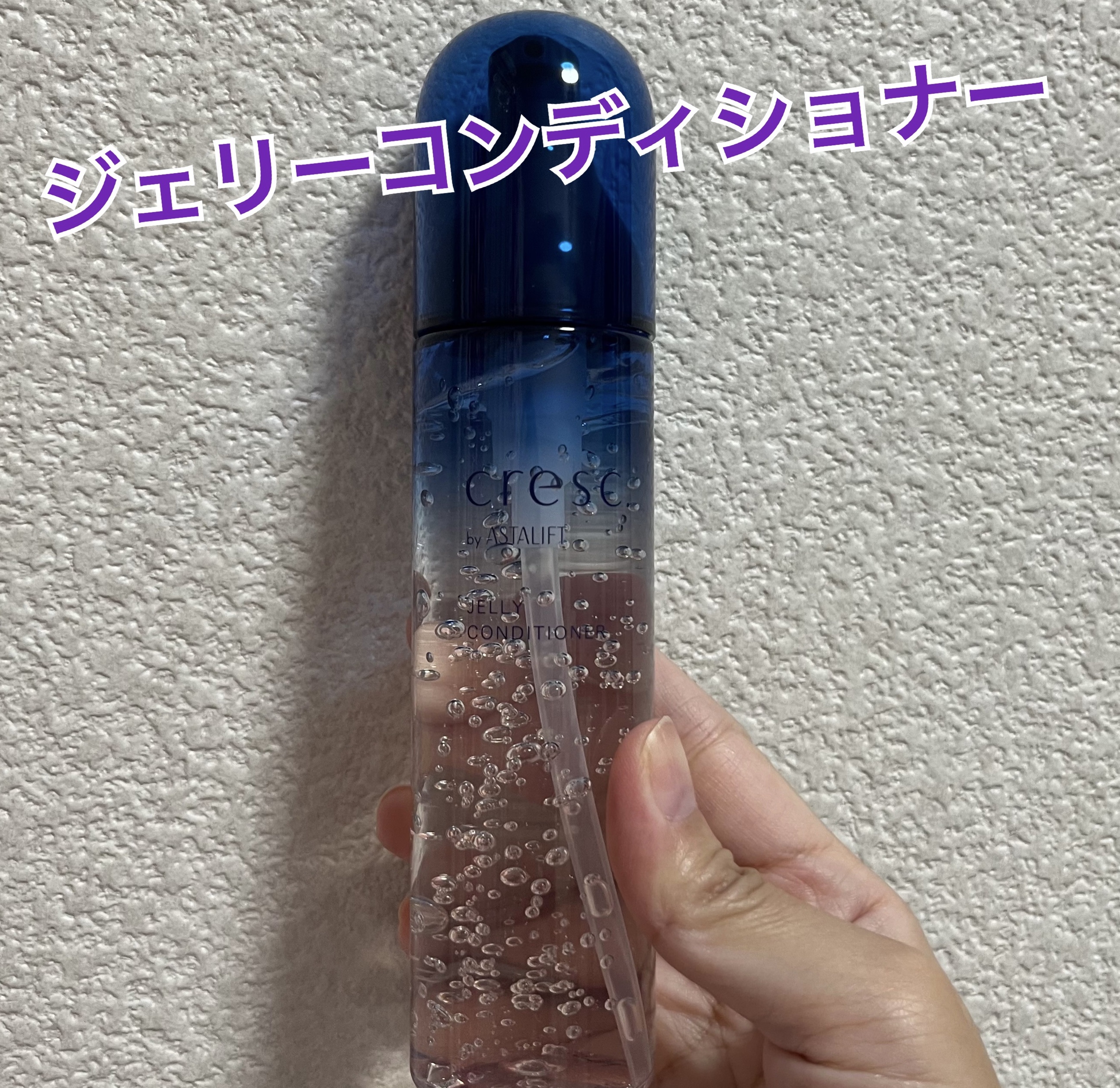 ジェリー コンディショナー/cresc. by ASTALIFT/化粧水を使ったクチコミ（1枚目）