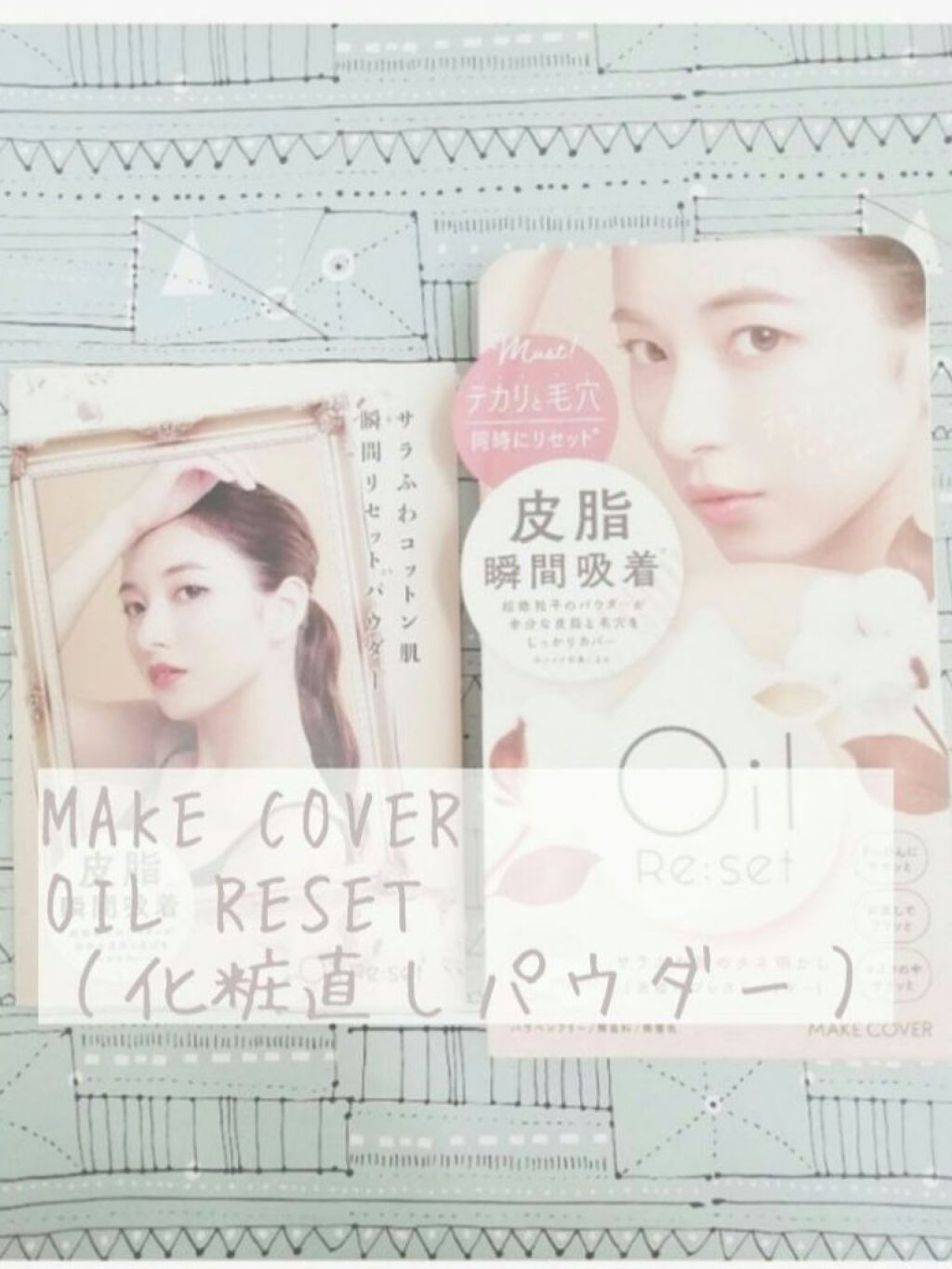 オイルリセット/MAKE COVER/プレストパウダーを使ったクチコミ(1枚目)