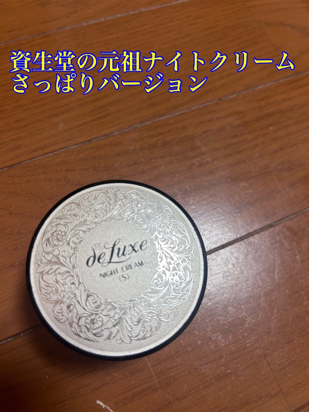 ナイトクリーム(さっぱり)/ドルックス/フェイスクリームを使ったクチコミ(1枚目)