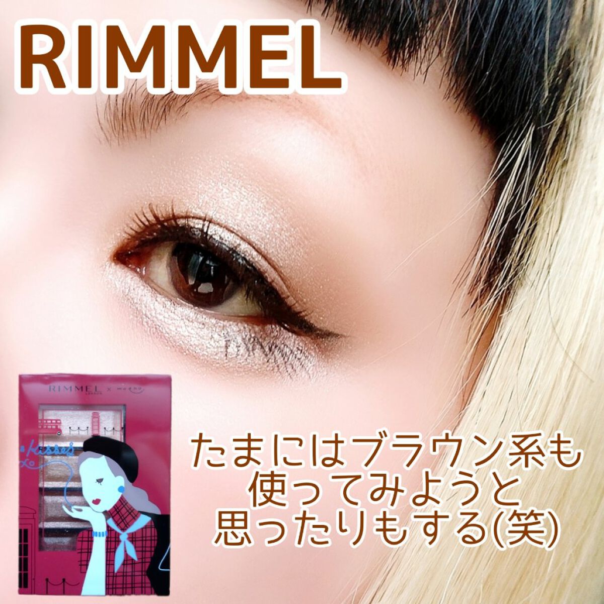 ショコラスウィート アイズ MO 002/リンメル ロンドン/アイシャドウパレットを使ったクチコミ（1枚目）