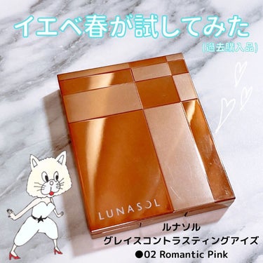 LUNASOL グレイスコントラスティングアイズのクチコミ「ルナソル
グレイスコントラスティングアイズ
⁡
●02 Romantic Pink
⁡
をイエ.....」（1枚目）