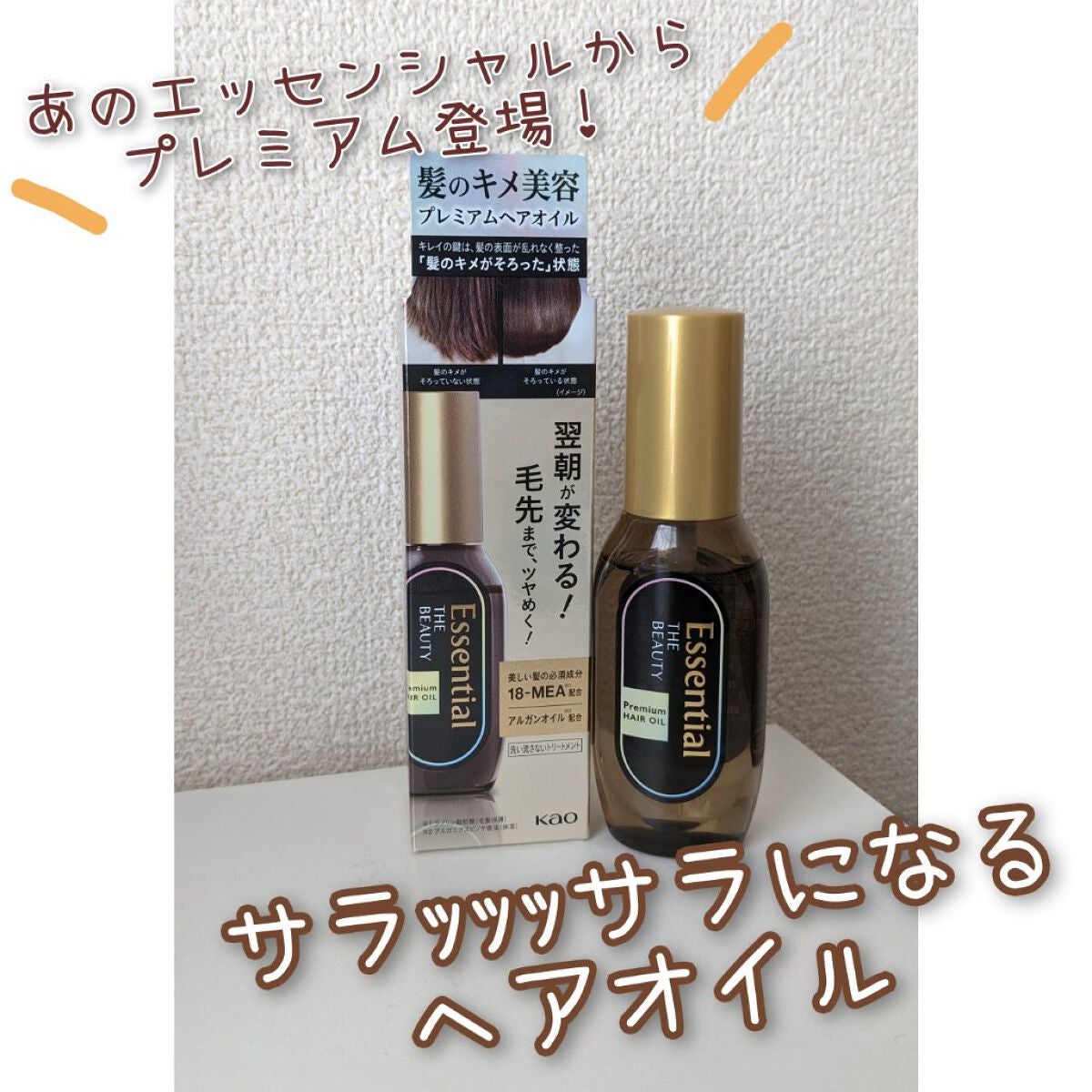 髪のキメ美容プレミアムヘアオイル/エッセンシャル/ヘアオイルを使ったクチコミ(1枚目)
