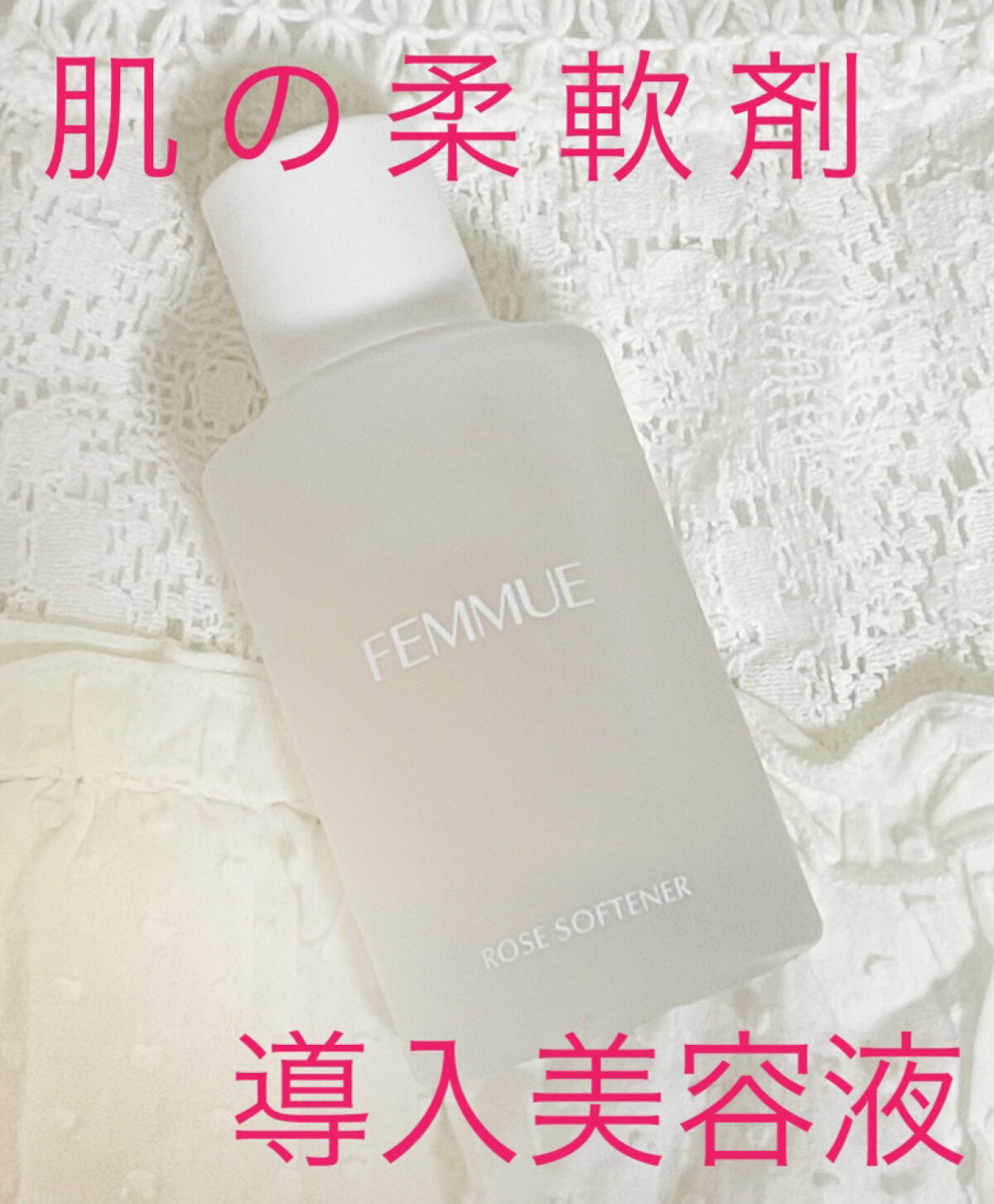ローズ ソフトナー/FEMMUE/ブースター・導入液を使ったクチコミ（1枚目）