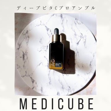 メガ割でお得に買ってほしい！！！

MEDICUBE(メディキューブ) 
ディープビタCプロアンプル 

シミや肝斑をケアできちゃう
高濃度ビタミン配合の
アンプル使ってみたよ☞⍤⃝☜

⋆ ೄ*✲ﾟ*