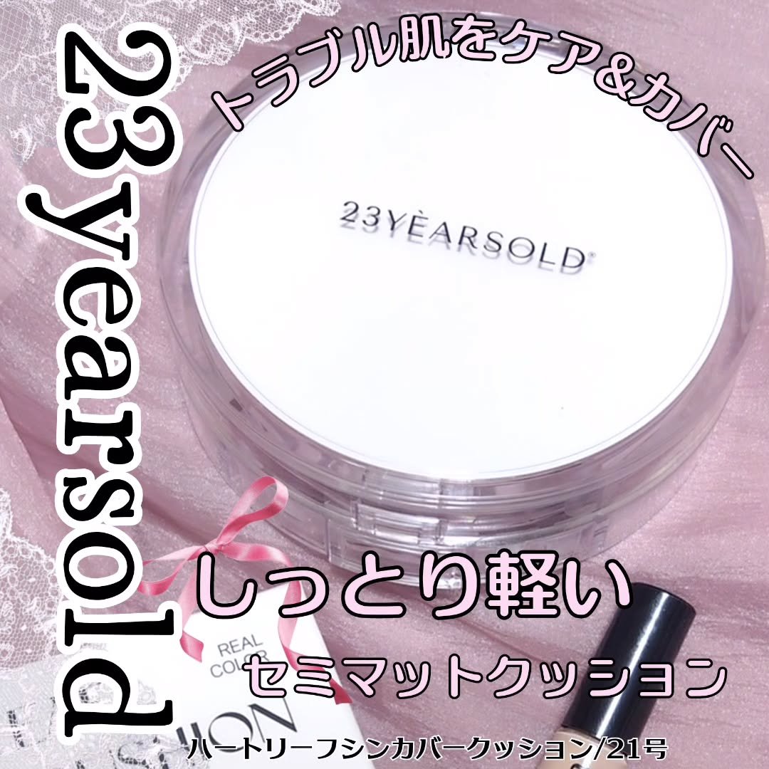 ハートリーフシーンカバークッション/23years old/クッションファンデーションを使ったクチコミ（1枚目）
