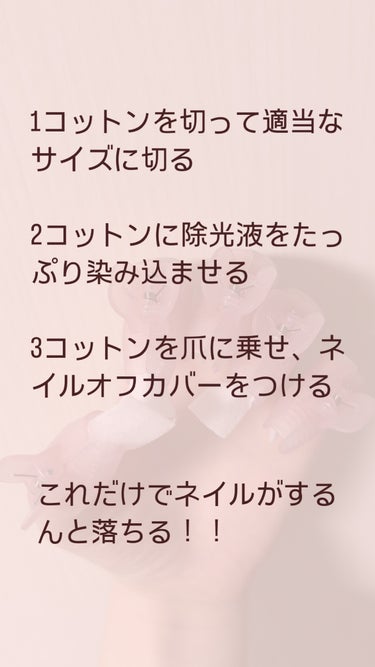 セリア ネイルオフカバーのクチコミ「セリアで買える！！ネイルオフ時間短縮グッズ💅✨


1コットンを適当なサイズに切る

2コット.....」（2枚目）